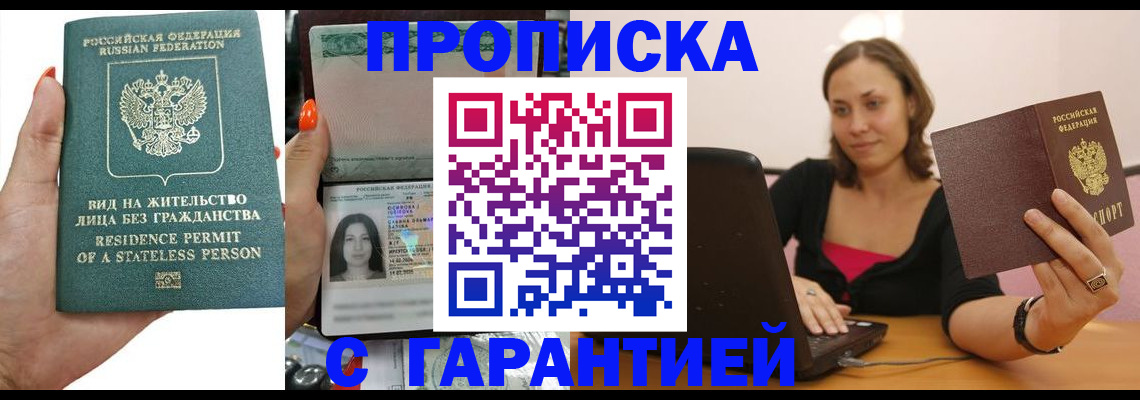 прописка гарантия в Краснодаре