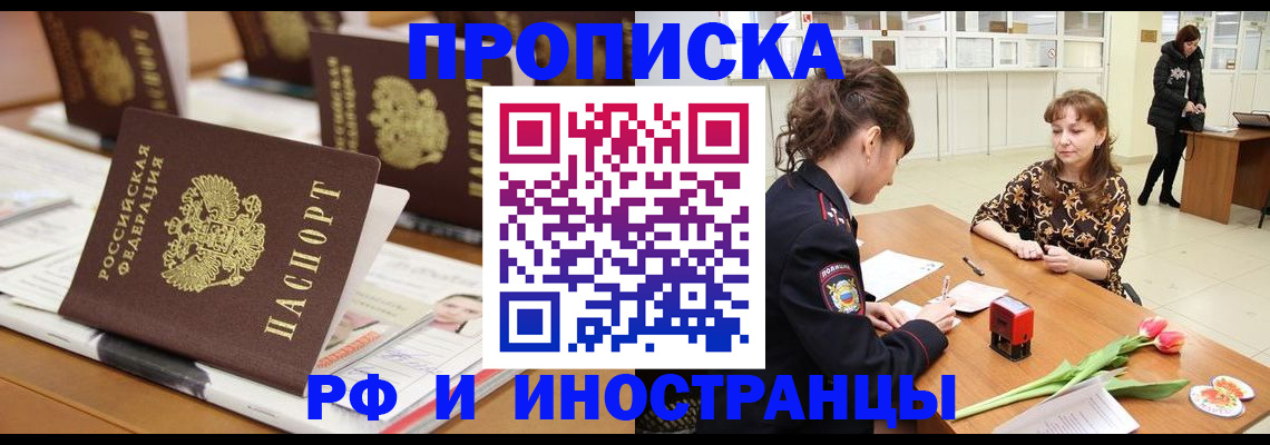 прописка 2025 в Краснодаре